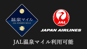 JAL温泉マイル利用可能